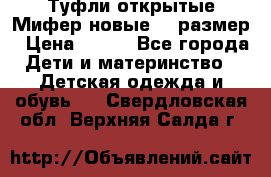 Туфли открытые Мифер новые 33 размер › Цена ­ 600 - Все города Дети и материнство » Детская одежда и обувь   . Свердловская обл.,Верхняя Салда г.